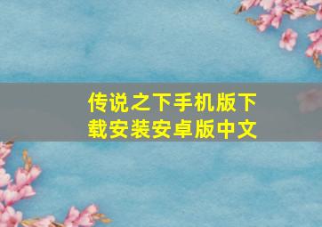 传说之下手机版下载安装安卓版中文