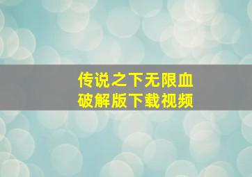 传说之下无限血破解版下载视频