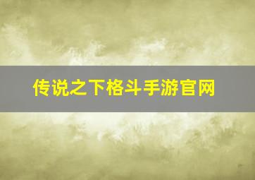 传说之下格斗手游官网