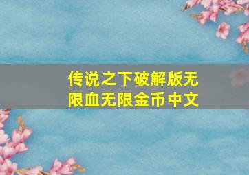 传说之下破解版无限血无限金币中文