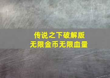 传说之下破解版无限金币无限血量