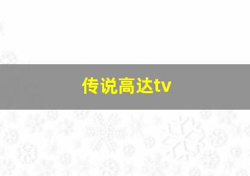 传说高达tv