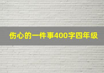 伤心的一件事400字四年级