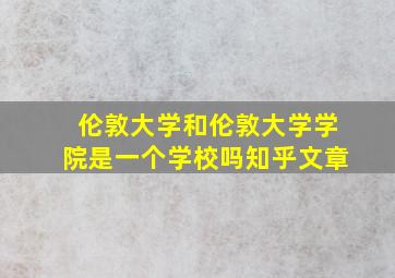 伦敦大学和伦敦大学学院是一个学校吗知乎文章