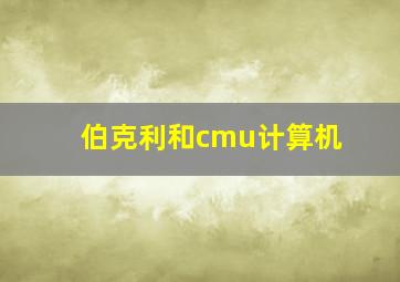 伯克利和cmu计算机