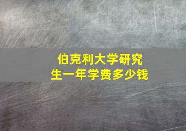 伯克利大学研究生一年学费多少钱