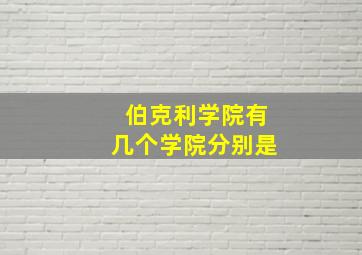 伯克利学院有几个学院分别是