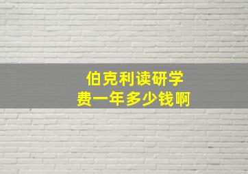 伯克利读研学费一年多少钱啊