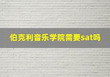 伯克利音乐学院需要sat吗