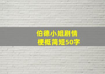 伯德小姐剧情梗概简短50字