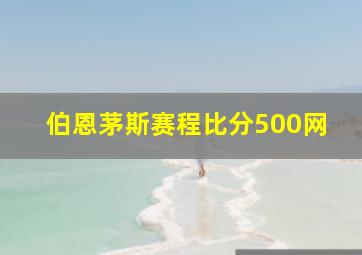 伯恩茅斯赛程比分500网