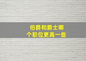 伯爵和爵士哪个职位更高一些