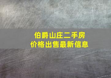 伯爵山庄二手房价格出售最新信息