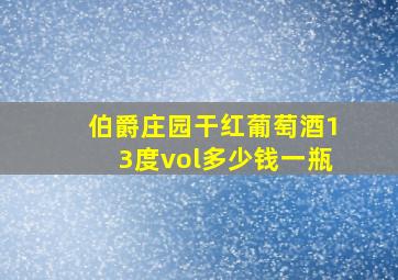 伯爵庄园干红葡萄酒13度vol多少钱一瓶