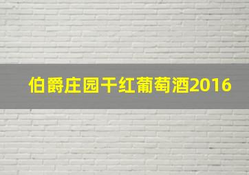 伯爵庄园干红葡萄酒2016