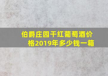 伯爵庄园干红葡萄酒价格2019年多少钱一箱