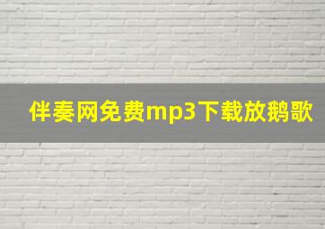 伴奏网免费mp3下载放鹅歌