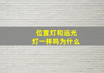 位置灯和远光灯一样吗为什么