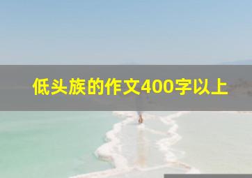 低头族的作文400字以上