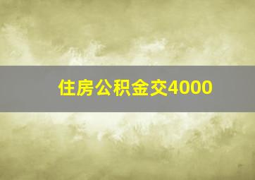 住房公积金交4000