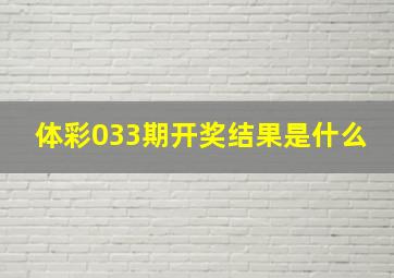 体彩033期开奖结果是什么