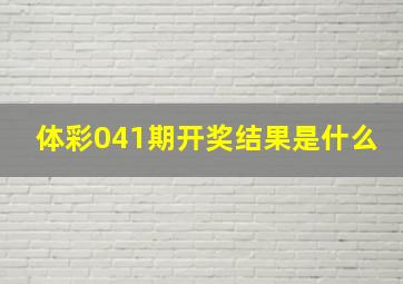 体彩041期开奖结果是什么