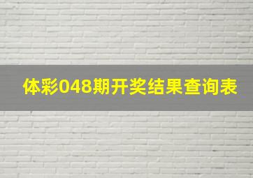 体彩048期开奖结果查询表