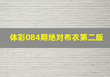 体彩084期绝对布衣第二版