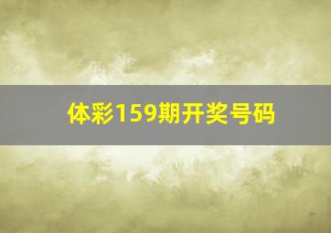 体彩159期开奖号码