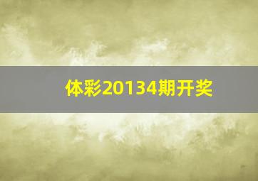 体彩20134期开奖