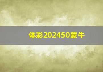 体彩202450蒙牛