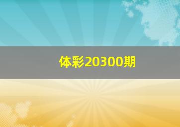 体彩20300期