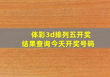 体彩3d排列五开奖结果查询今天开奖号码