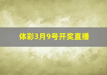 体彩3月9号开奖直播