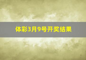 体彩3月9号开奖结果