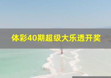 体彩40期超级大乐透开奖