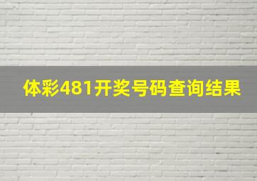 体彩481开奖号码查询结果