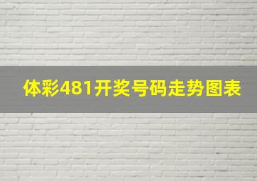 体彩481开奖号码走势图表