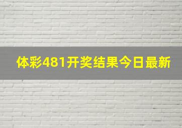 体彩481开奖结果今日最新