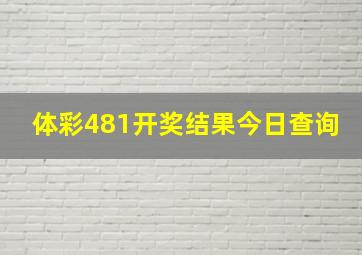 体彩481开奖结果今日查询