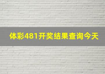 体彩481开奖结果查询今天