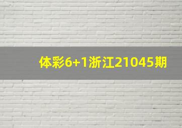 体彩6+1浙江21045期