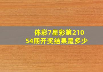 体彩7星彩第21054期开奖结果是多少