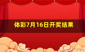 体彩7月16日开奖结果