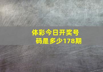 体彩今日开奖号码是多少178期