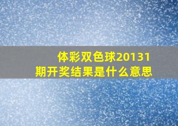 体彩双色球20131期开奖结果是什么意思