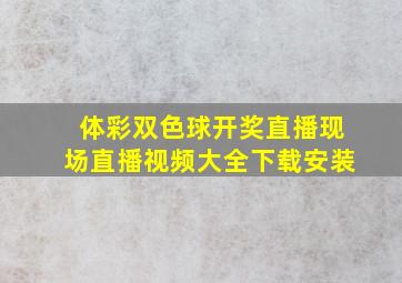 体彩双色球开奖直播现场直播视频大全下载安装