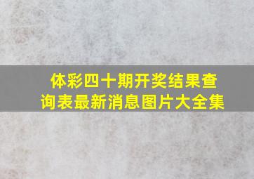 体彩四十期开奖结果查询表最新消息图片大全集