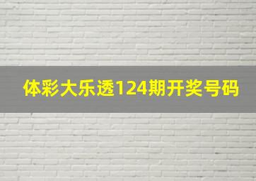 体彩大乐透124期开奖号码