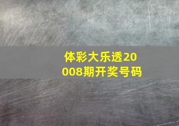 体彩大乐透20008期开奖号码